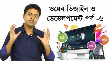 TT: web Design & Development | Part- 6 (visitor, security) | ওয়েব ডিজাইন ও ডেভেলপমেন্ট পর্ব - ৬