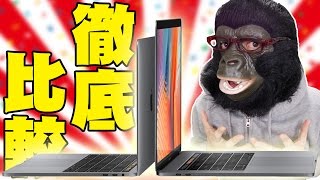 新型MacBookProのTouch Bar付きとそうでない方を徹底比較！スピーカー、編集、書き出しを比べてみた！【マックブックプロ 比較編】
