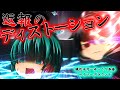《ゆっくり茶番》復仇の連携攻撃!返報のディストーション炸裂!