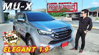 MU-X ELEGANT 1.9 รุ่นรองท็อป อีกรุ่นน่าใช้ คุ้มค่า คุ้มเงิน