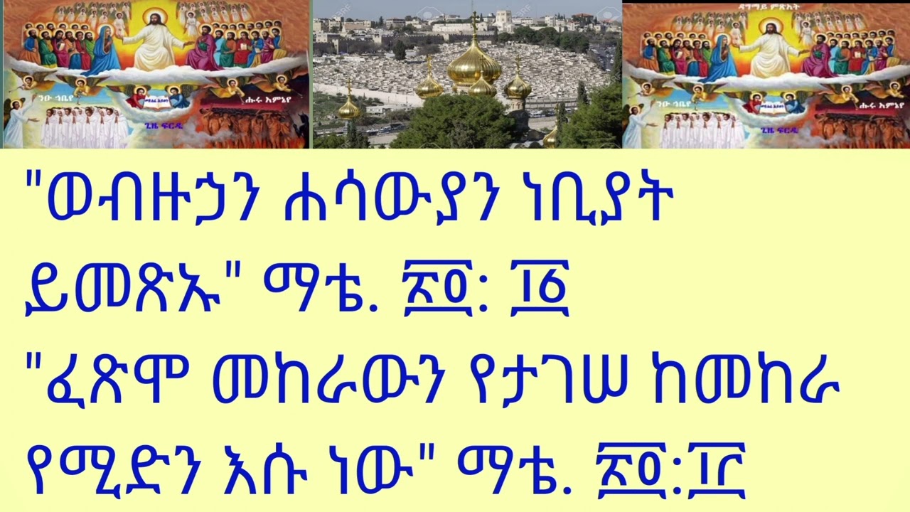#መዝሙር #ዘደብረ_ዘይት #ቁም_ዜማና_ዝማሜ