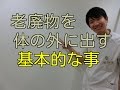 老廃物を体の外に出す基本的なこと