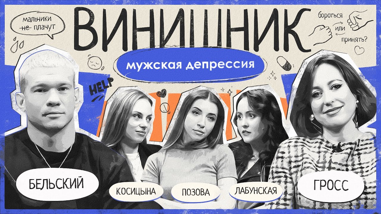 Илья Бельский | Мужская депрессия | Тревожные звоночки и как помочь близкому | ВИНИШНИК