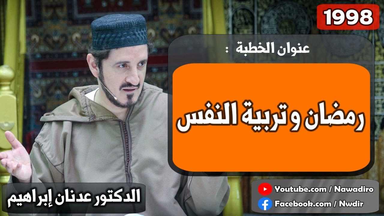 رمضان وتربية النفس  ♦ 1998 ♦ الدكتور عدنان إبراهيم