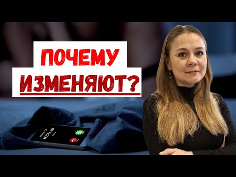 Почему люди изменяют друг другу