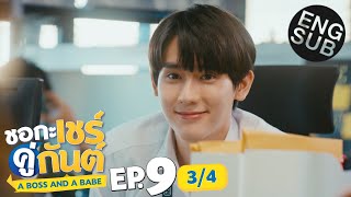 [Eng Sub] ชอกะเชร์คู่กันต์ A Boss and a Babe | EP.9 [3/4]