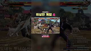 [철권8] 이상함 게임 4 #tekken8 #tekken #화랑압박