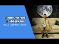 Полнолуние 16 февраля. Вспомни себя и свои желания, научись видеть больше #Астроплан