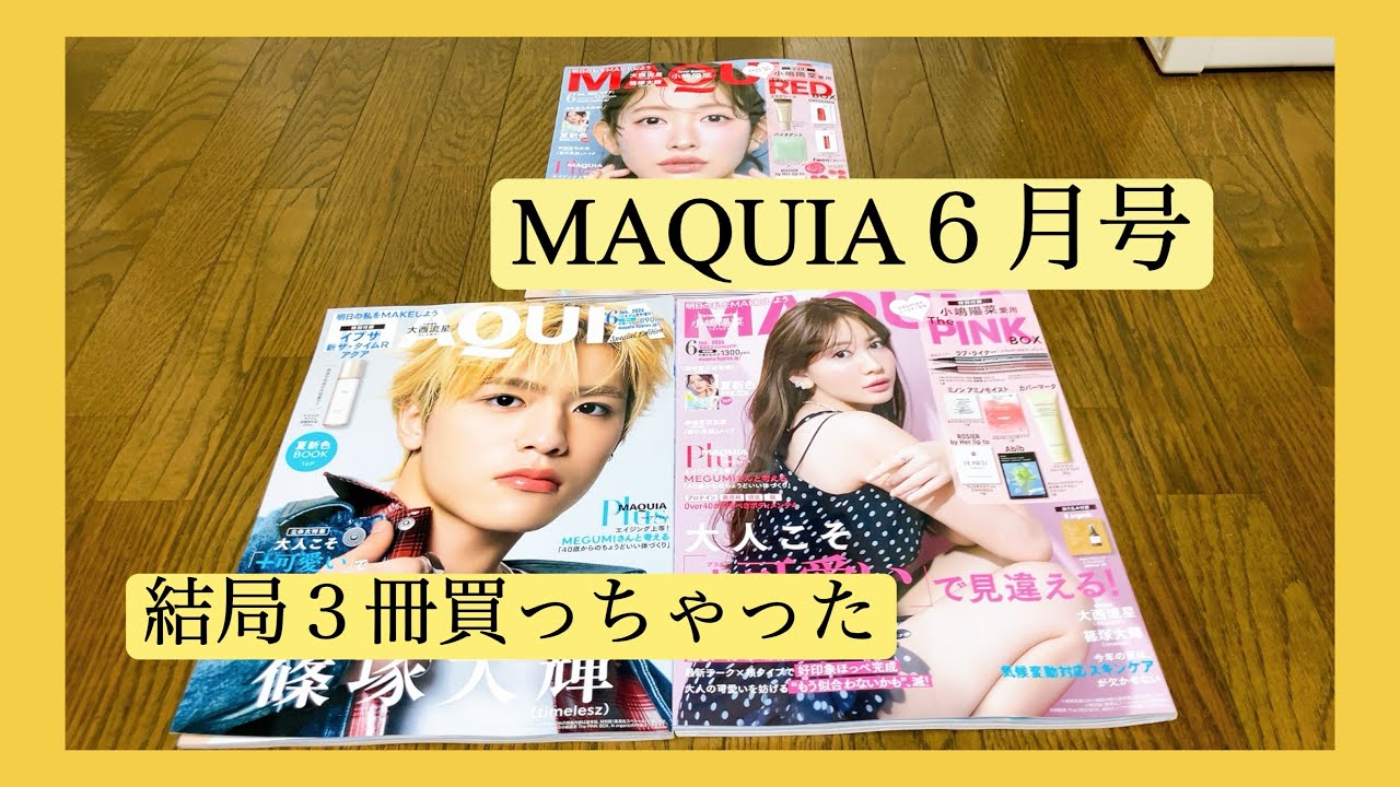 【雑誌付録】MAQUIA６月号高いと文句を言いつつ全種類買ってしまいました