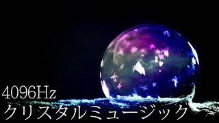4096Hz 水晶淨化音樂．淨化與提升水晶能量｜水晶音樂