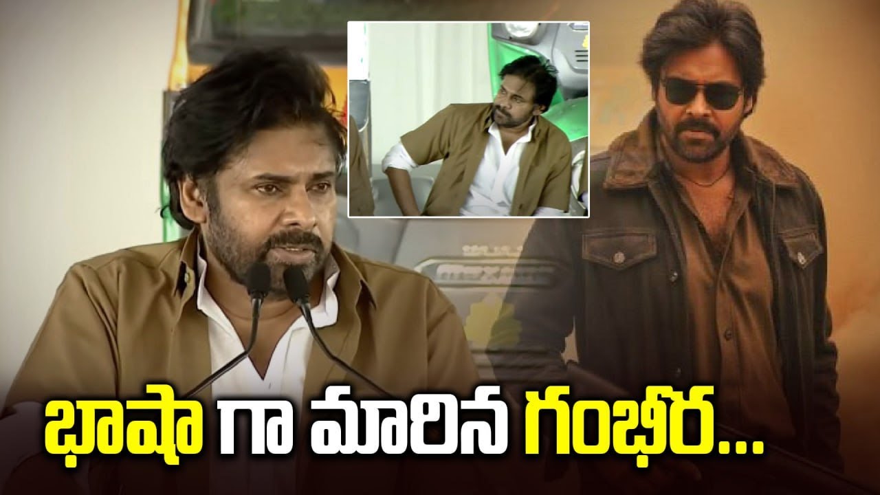 భాషా గా మారిన గంభీర |Pawan Kalyan at ‘Auto Drivers Seva’ Scheme Launch | Filmibeat Telugu