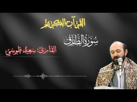 إبداع لايوصف القارئ سعيد طوسي تقليد المنشاوي مقام نهاوند