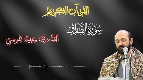 إبداع لايوصف القارئ سعيد طوسي تقليد المنشاوي مقام نهاوند