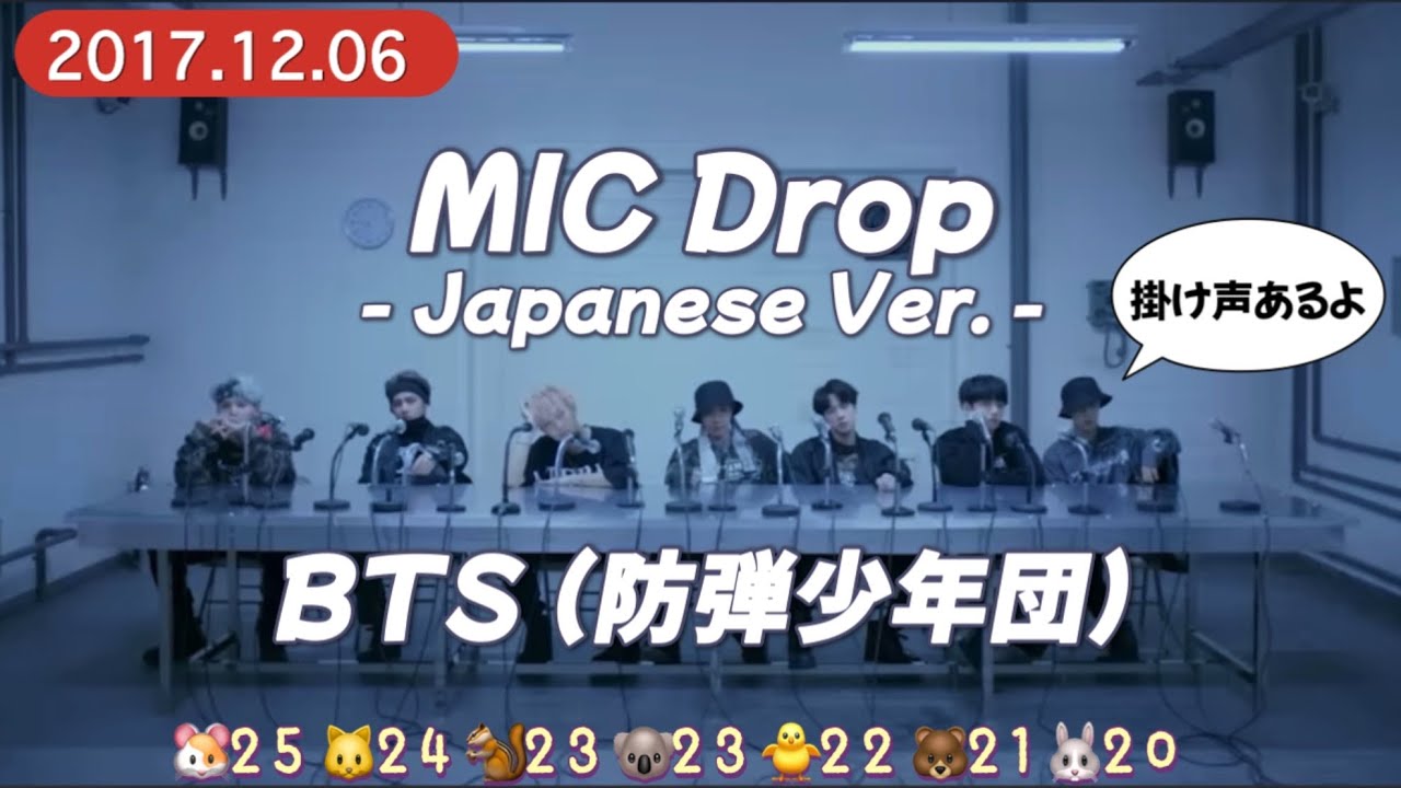 【MIC Drop - Japanese Ver. - 】BTS 歌詞 /掛け声