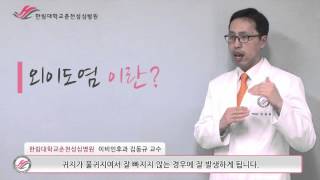 한림대학교춘천성심병원 1분 건강정보 - 외이도염