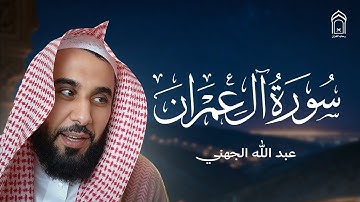Sheikh Abdullah Aljohani - الشيخ عبد الله الجهني - سورة آل عمران