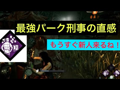 【DBD③】サバイバー最強おすすめパーク「刑事の直感」紹介【ブライト戦】