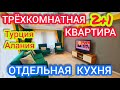 НЕДОРОГО Трехкомнатная КВАРТИРА в Алании "ПОД КЛЮЧ" Недвижимость в Турции с дизайнерским ремонтом