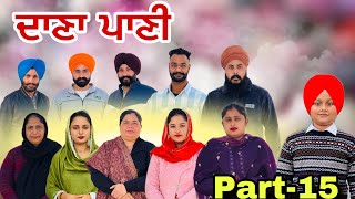 ਦਾਣਾ ਪਾਣੀ-15 / Dana Paani-15 / दाना पानी -15 New Punjabi Web Series #natttvanmol #natttv ਦਾਣਾ ਪਾਣੀ-15 / Dana Paani-15 / दाना पानी -15 New Punjabi Web Series #natttvanmol #natttv