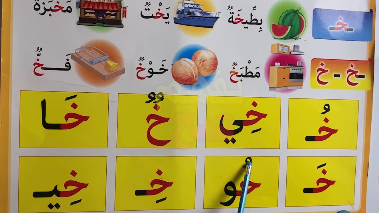 تعلم قراءة كلمات مع حرف الخاء - YouTube