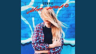 Мне мало - SERPO