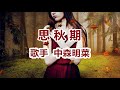 思秋期~唄 中森明菜 (日本レコード大賞受賞者)