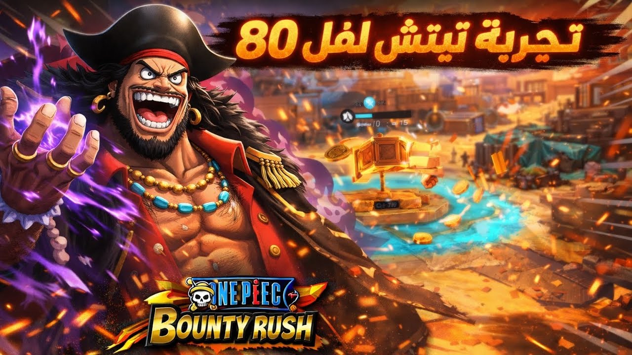 الحلقه الاولى/ باونتي راش/  تجربة تيتش لفل 80 هل يادي بلفل 80🤔