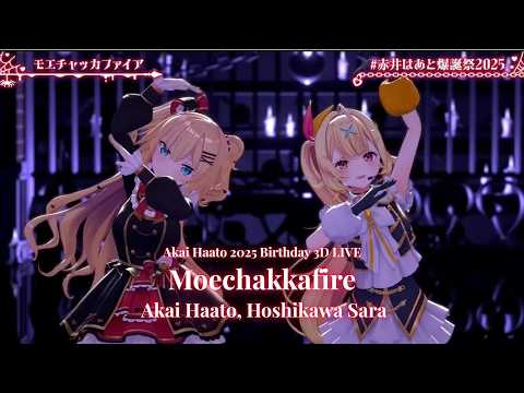 Akai Haato, Hoshikawa Sara ♬モエチャッカファイア (Moechakkafire) - issey @赤井はあと爆誕祭2025