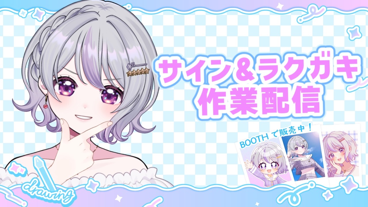 ✦作業配信｜直筆グッズにサイン入れ＆ラクガキする！【#vtuber 星埜き 
