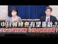 &#39;23.09.26【觀點│財經起床號】左正東教授談「遞出橄欖枝！中日韓峰會有望重啟？美友台議員受賄 台灣會被揭露嗎？」