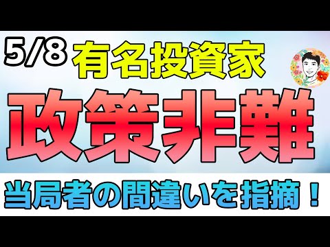 FRB当局者がまたタカ派発言！著名投資家は当局者の間違いを指摘！【5/8 米国株ニュース】