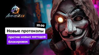 Новые протоколы против новых методов блокировок  |  AmneziaVPN