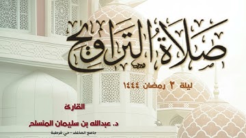 تلاوة رائعة من صلاة التراويح الليلة الثانية - رمضان 1444 للقارئ د.عبدالله المنسلح