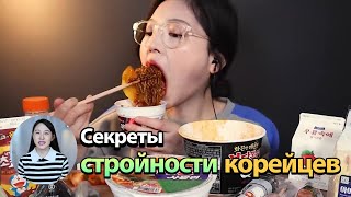 ПОЧЕМУ КОРЕЙЦЫ НЕ ТОЛСТЕЮТ?