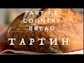 Tartine Country Bread. Тартин на закваске. Пшеничный хлеб на закваске.