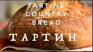 Tartine Country Bread. Тартин на закваске. Пшеничный хлеб на закваске.