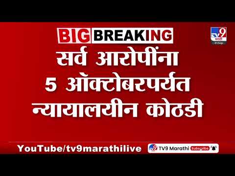 MPSC Paper Leak Case : MPSC पेपर लीक प्रकरण, सर्व आरोपींना न्यायालयीन कोठडी