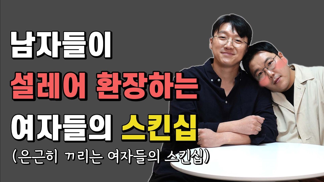 남자들은 여자의 이런 스킨십 터치에 환장합니다 (이거 안 좋아하면 남자 아님)