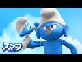 出動！ダイパー・ダディ • スマーフ新シリーズ3D • 子供向けアニメ