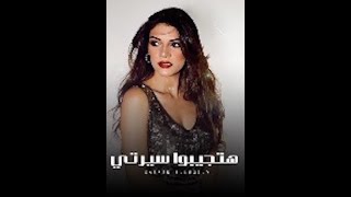 Arabic music صابرين النجيلي - هتجيبوا سيرتي Sabren Elnegily  Hatgebo Serty | new2023