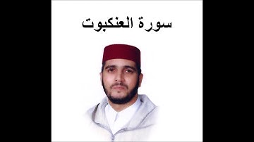 سورة  العنكبوت - العيون الكوشي - تسجيل نادر 1993