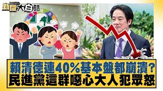 賴清德連40%基本盤都崩潰？民進黨這群噁心大人犯眾怒 20260822 9│#葉元之 #李明賢 #單厚之 @tvbstalk