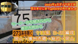 115系岡山から播州赤穂行き普通  折り返し伯備線総社行き 走行音  2023年3月ダイヤ改正前  西日本どこまで4DAYS切符の旅＃18