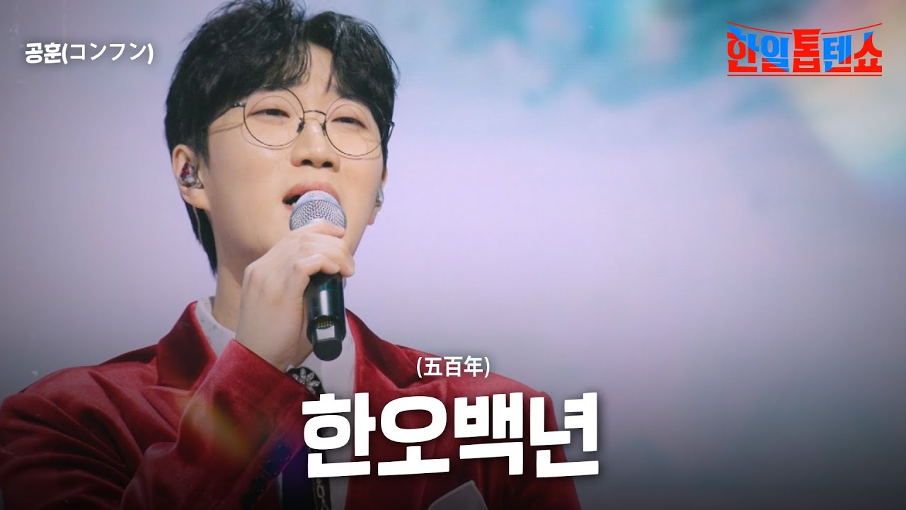 공훈(コンフン) - 한오백년(五百年)｜한일톱텐쇼 37회