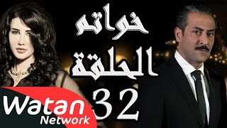 مسلسل خواتم ـ الحلقة 32 الثانية والثلاثون كاملة HD | Khwatem