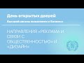 День открытых дверей РЭУ: Направление «Реклама и связи с общественностью» и «Дизайн»