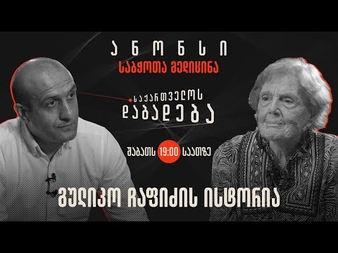 ანონსი - გულიკო ჩაფიძის ისტორია (23.09.2023)