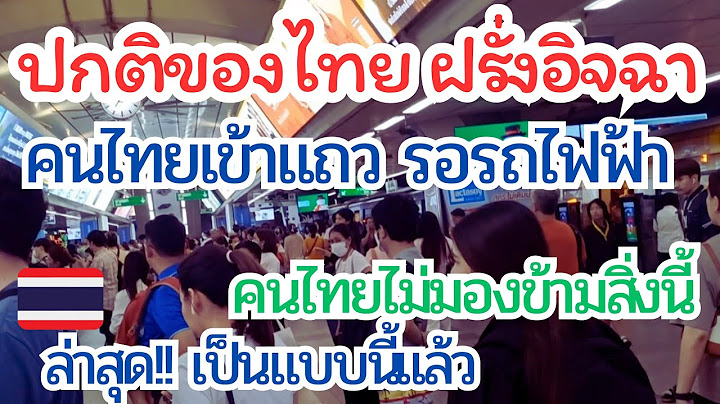 มาแบบนี้แตก!! ฝรั่งอิจฉาไทย🇹🇭🇨🇳 คนไทยเข้าแถวรอรถไฟฟ้า (ไทยบอกปกติ)