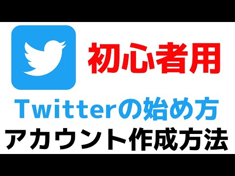 Twitterの始め方・アカウントを作成する方法【ツイッターのやり方・使い方】