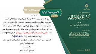 التعليق على تفسير ابن كثير (99) || تفسير سورة البقرة (70-107) || معالي الشيخ عبد الكريم الخضير